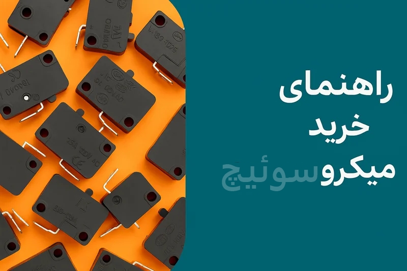 راهنمای جامع انتخاب و خرید میکروسوئیچ مناسب